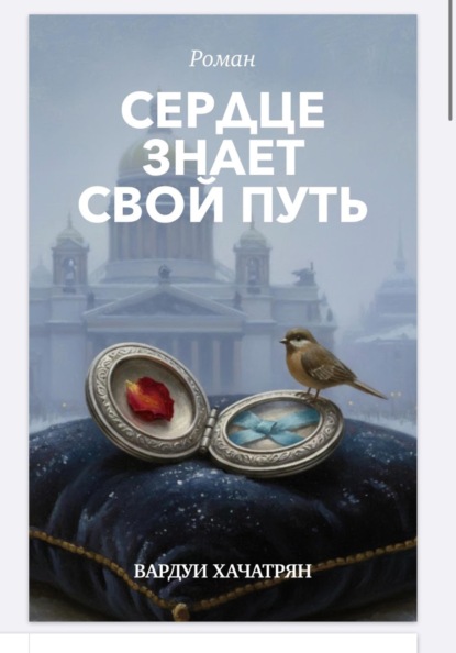 Скачать книгу Сердце знает свой путь