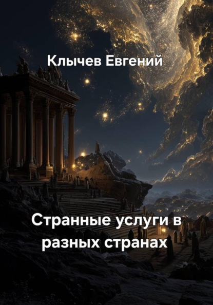 Скачать книгу Странные услуги в разных странах