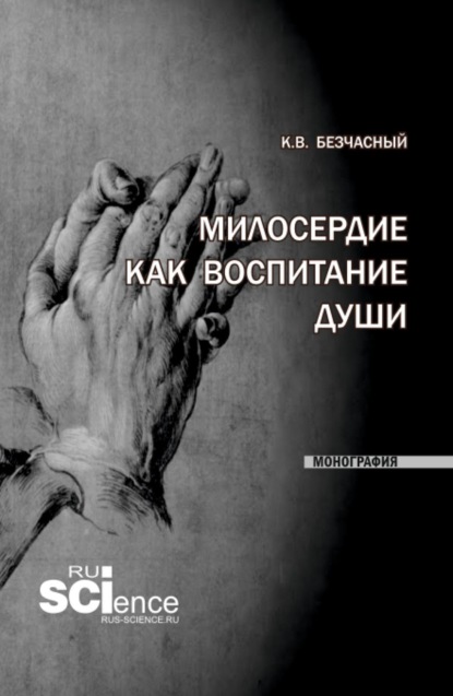Скачать книгу Милосердие как воспитание души. (Бакалавриат, Специалитет). Монография.