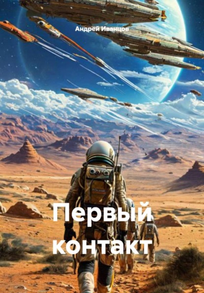 Скачать книгу Первый контакт