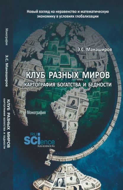 Скачать книгу Клуб разных миров: картография богатства и бедности. (Бакалавриат). Монография.