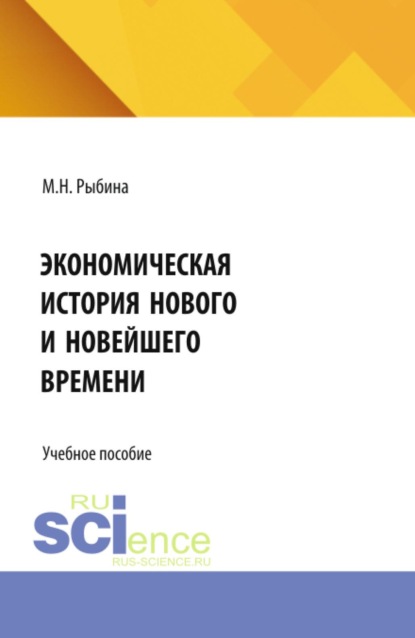 Скачать книгу Экономическая история Нового и Новейшего времени. (Бакалавриат, Специалитет). Учебное пособие.
