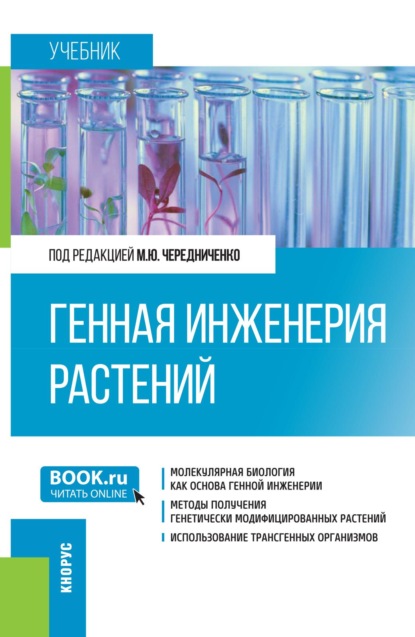 Скачать книгу Генная инженерия растений. (Бакалавриат). Учебник.