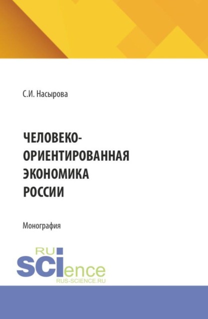 Скачать книгу Человеко-ориентированная экономика России. (Аспирантура, Бакалавриат, Магистратура). Монография.