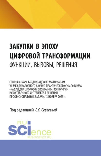 Скачать книгу Закупки в эпоху цифровой трансформации: функции, вызовы, решения. (Аспирантура, Магистратура). Сборник научных трудов.