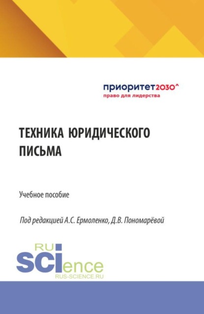 Скачать книгу Техника юридического письма. (Бакалавриат, Магистратура). Учебное пособие.