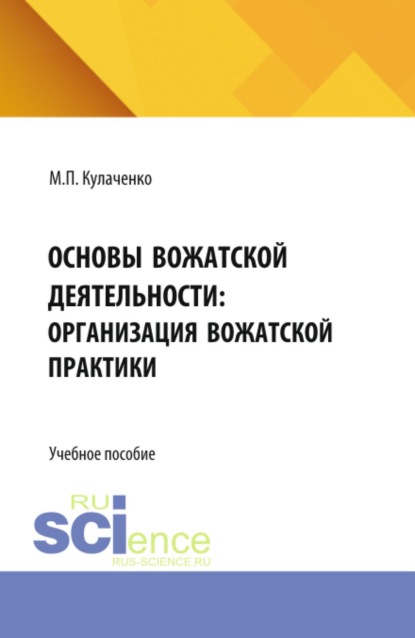 Скачать книгу Основы вожатской деятельности: организация вожатской практики. (Бакалавриат, Специалитет). Учебное пособие.
