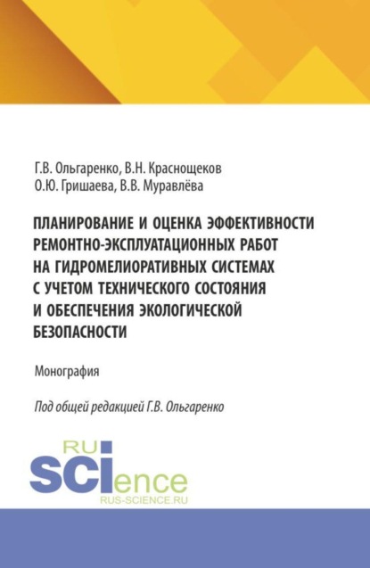 Скачать книгу Планирование и оценка эффективности ремонтно-эксплуатационных работ на гидромелиоративных системах с учетом технического состояния и обеспечения экологической безопасности. (Аспирантура, Бакалавриат, Магистратура). Монография.