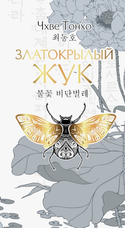 Скачать книгу Златокрылый жук