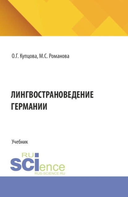 Скачать книгу Лингвострановедение Германии. (Бакалавриат, Магистратура). Учебник.