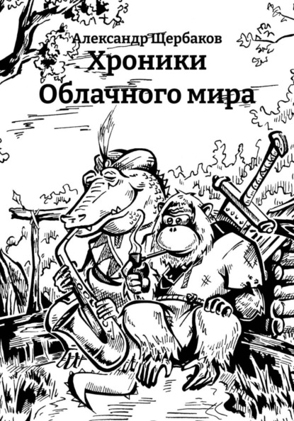 Скачать книгу Хроники Облачного мира