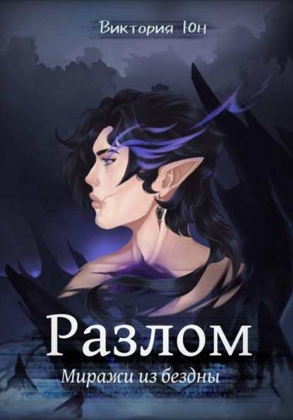 Скачать книгу Разлом: миражи из бездны