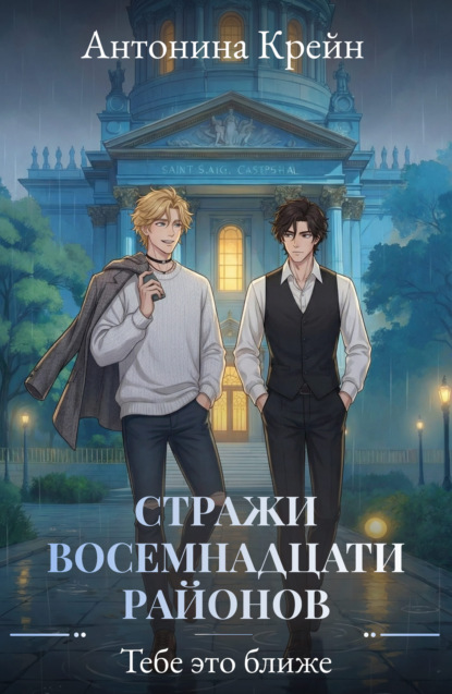 Скачать книгу Стражи восемнадцати районов. Серия 5. Тебе это ближе