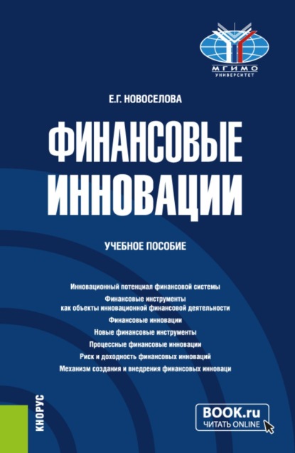 Скачать книгу Финансовые инновации. (Бакалавриат). Учебное пособие.