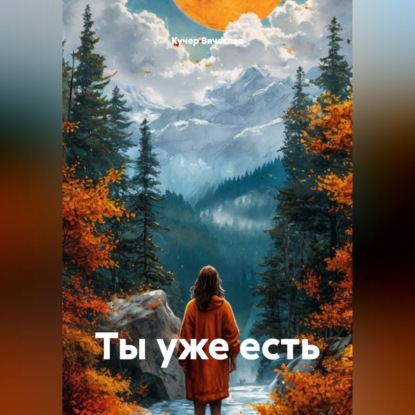 Ты уже есть