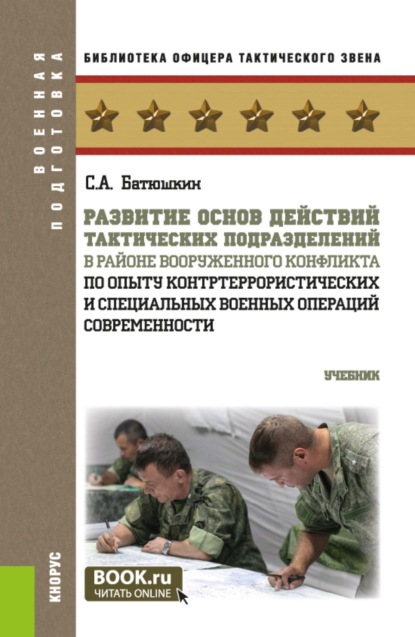 Скачать книгу Развитие основ действий тактических подразделений в районе вооруженного конфликта (по опыту контртеррористических и специальных военных операций современности). (Бакалавриат, Магистратура, Специалитет). Учебник.