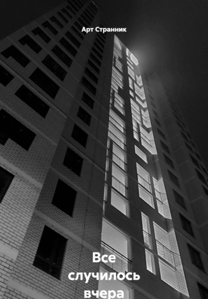 Скачать книгу Все случилось вчера