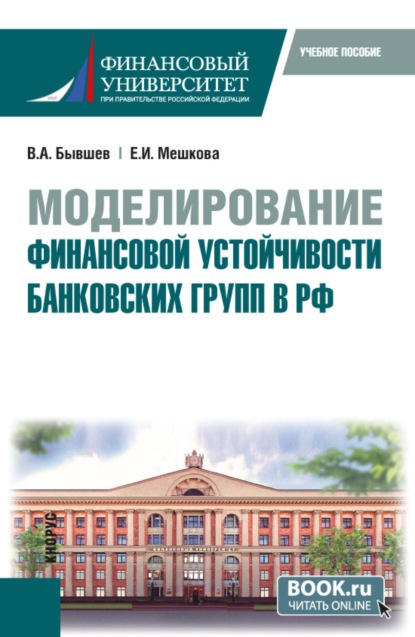 Скачать книгу Моделирование финансовой устойчивости банковских групп в РФ. (Бакалавриат, Магистратура). Учебное пособие.