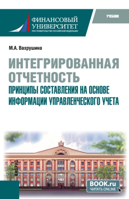 Скачать книгу Интегрированная отчетность. Принципы составления на основе информации управленческого учета. (Магистратура). Учебное пособие.