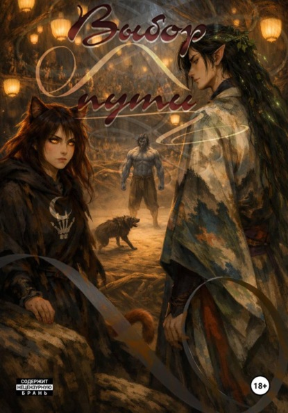 Скачать книгу Выбор пути