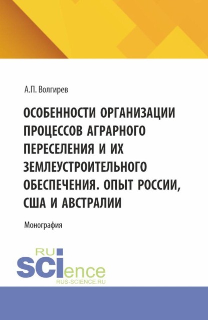 Скачать книгу Особенности организации процессов аграрного переселения и их землеустроительного обеспечения. Опыт России, США и Австралии. (Аспирантура, Бакалавриат, Магистратура). Монография.