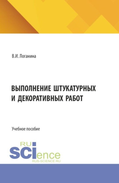 Скачать книгу Выполнение штукатурных и декоративных работ. (СПО). Учебное пособие.