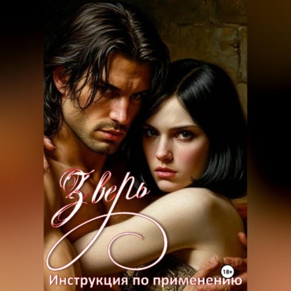 Скачать книгу Зверь-инструкция по применению.