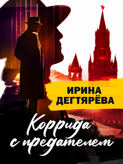 Скачать книгу Коррида с предателем