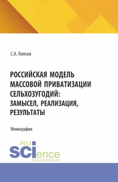 Скачать книгу Российская модель массовой приватизации сельхозугодий: замысел, реализация, результаты. (Бакалавриат, Магистратура). Монография.
