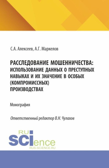Скачать книгу Расследование мошенничества: использование данных о преступных навыках и их значение в особых (компромиссных) производствах. (Бакалавриат, Магистратура, Специалитет). Монография.
