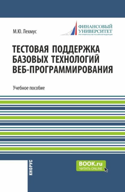 Скачать книгу Тестовая поддержка базовых технологий веб-программирования. Часть 3. (Бакалавриат). Учебное пособие.