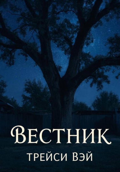 Скачать книгу Вестник