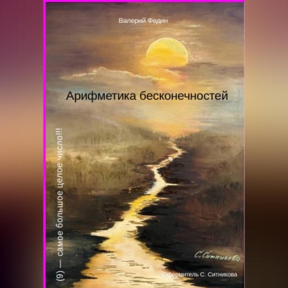 Скачать книгу Арифметика бесконечностей