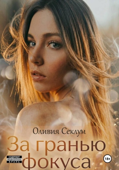 Скачать книгу За гранью фокуса