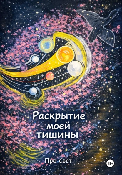 Скачать книгу Раскрытие моей тишины