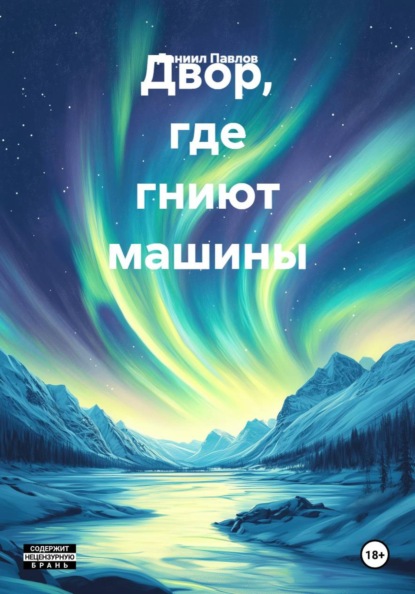 Скачать книгу Двор, где гниют машины