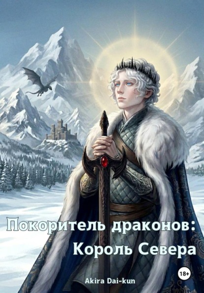 Скачать книгу Покоритель драконов: Король Севера