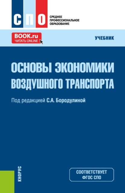 Скачать книгу Основы экономики воздушного транспорта. (СПО). Учебник.