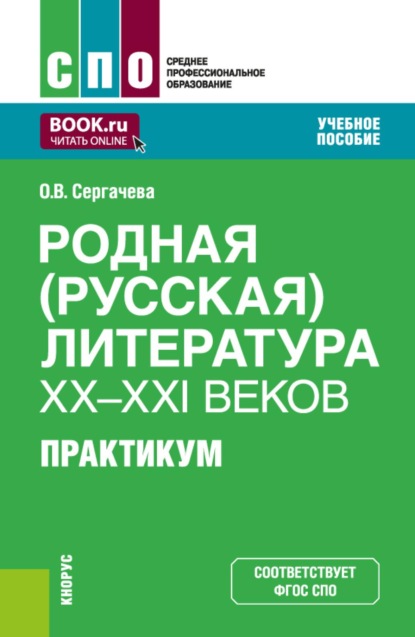 Родная (русская) литература XX-XXI веков. Практикум. (СПО). Учебное пособие.