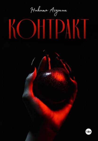 Скачать книгу Контракт