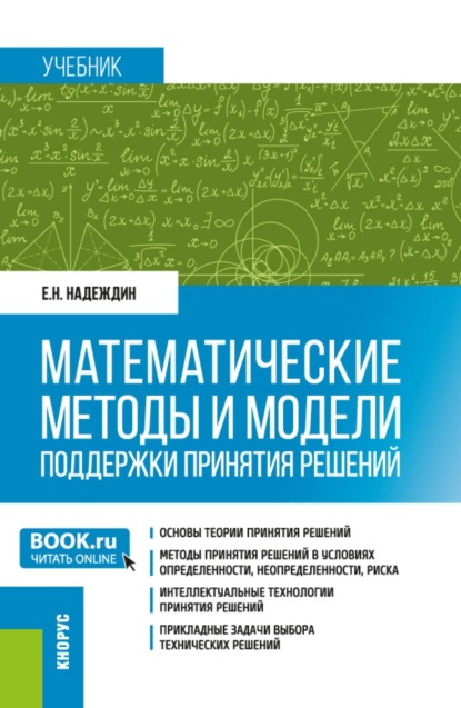 Скачать книгу Математические методы и модели поддержки принятия решений. (Магистратура). Учебник.