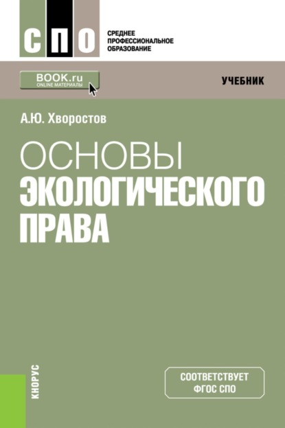 Скачать книгу Основы экологического права. (СПО). Учебник.