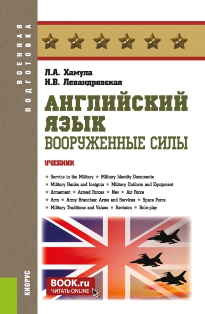 Скачать книгу Английский язык. Вооруженные силы. (Специалитет). Учебник.