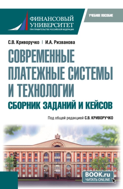 Скачать книгу Современные платежные системы и технологии. Сборник заданий и кейсов. (Бакалавриат, Магистратура). Учебное пособие.