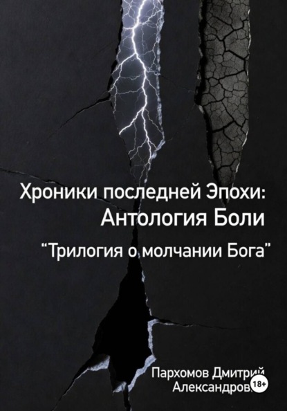 Скачать книгу Хроники Последней Эпохи: Антология Боли