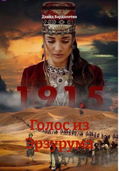 Скачать книгу Голос из Эрзурума