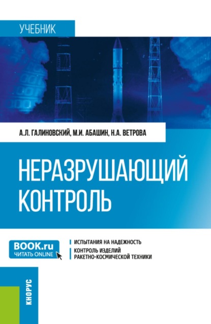 Скачать книгу Неразрушающий контроль. (Аспирантура, Бакалавриат, Магистратура, Специалитет). Учебник.