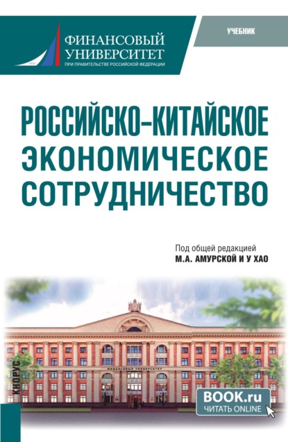 Скачать книгу Российско-китайское экономическое сотрудничество. (Бакалавриат, Магистратура). Учебник.