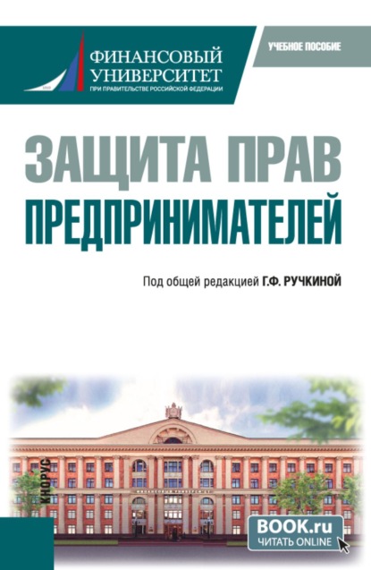 Скачать книгу Защита прав предпринимателей. (Бакалавриат). Учебное пособие.