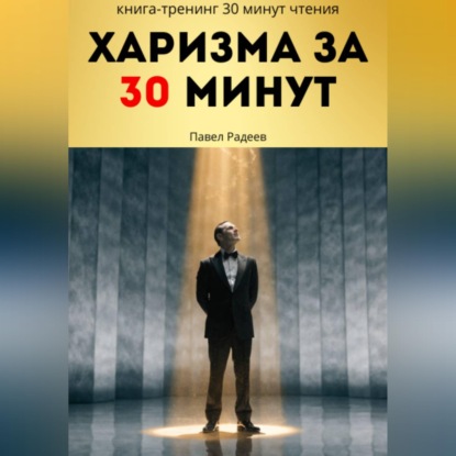 Скачать книгу Харизма за 30 минут: практикум энергии, голоса и уверенного общения